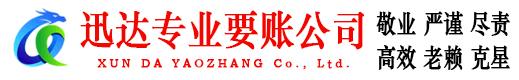 延平要账公司